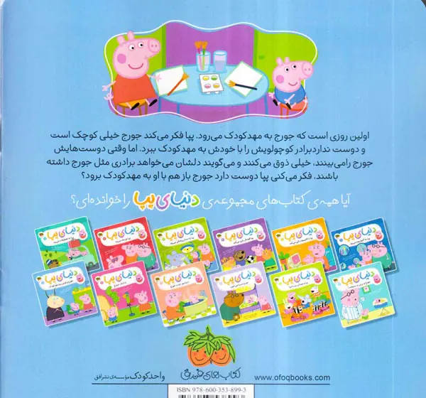دنیای پپا جلد هفتم جورج و اولین روز مهدکودک
